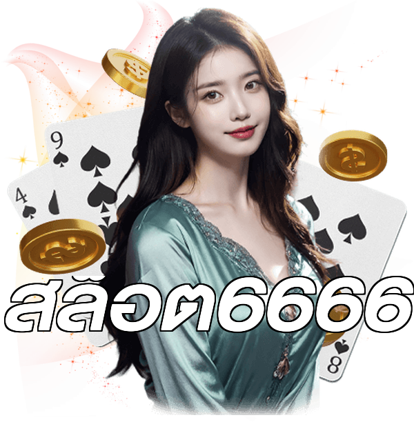 สล็อต6666