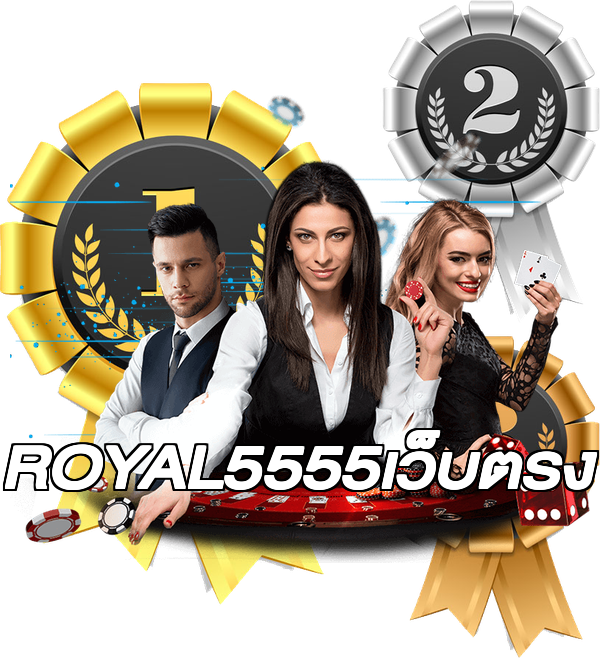ROYAL5555เว็บตรง