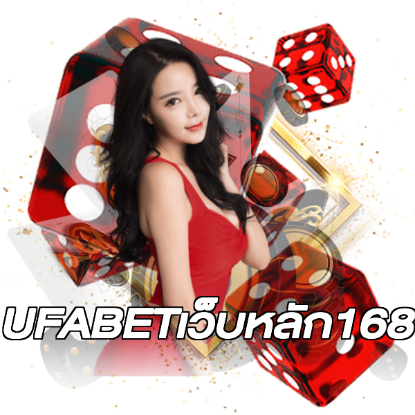 UFABETเว็บหลัก168