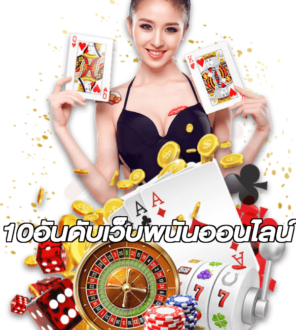 10อันดับเว็บพนันออนไลน์
