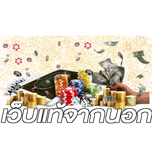 เว็บแท้จากนอก