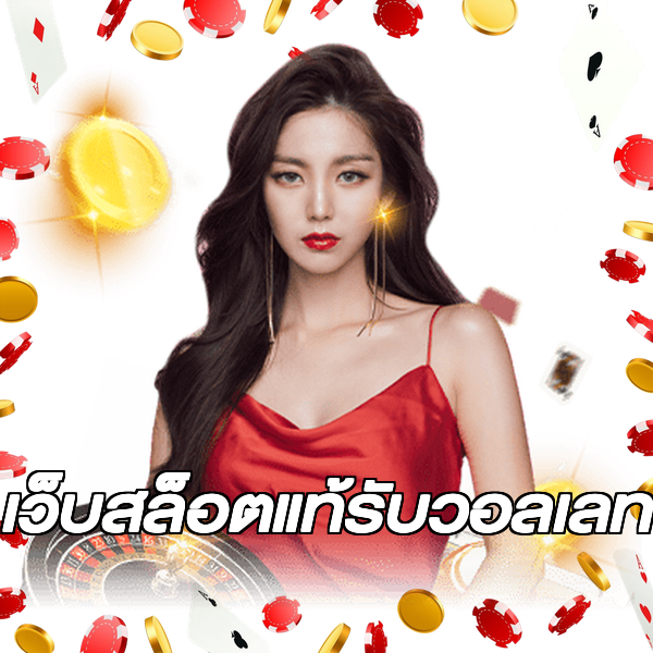 เว็บสล็อตแท้รับวอลเลท