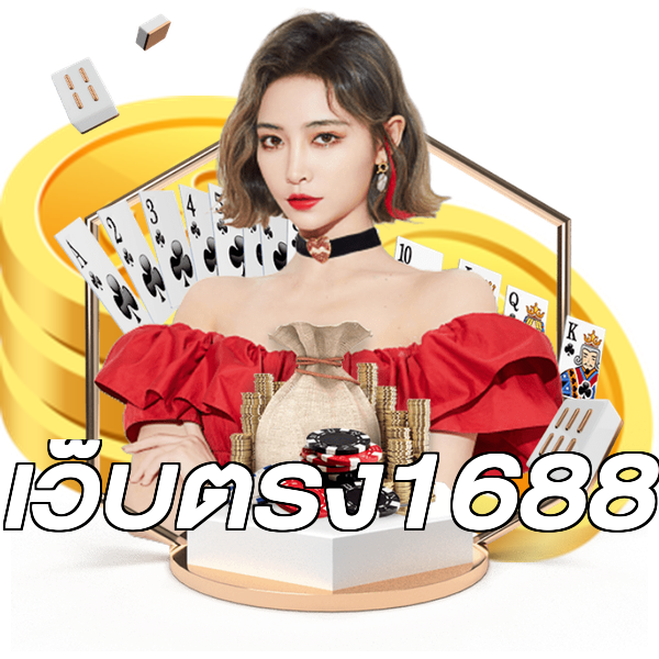 เว็บตรง1688