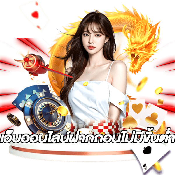 เว็บออนไลน์ฝากถอนไม่มีขั้นต่ํา