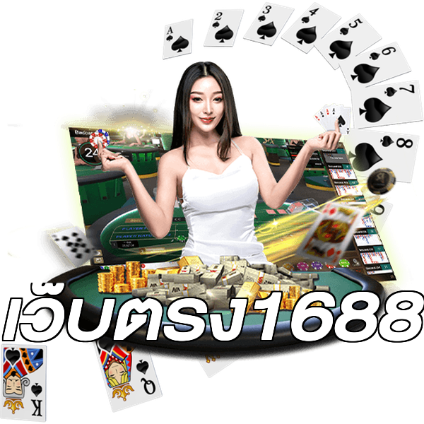เว็บตรง1688