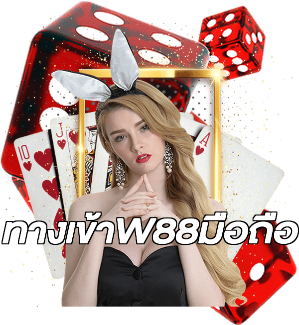 ทางเข้าW88มือถือ