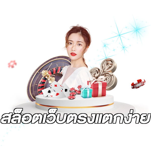 สล็อตเว็บตรงแตกง่าย