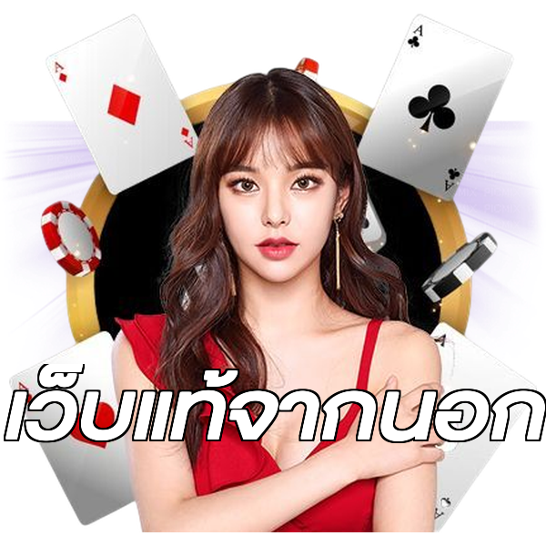 เว็บแท้จากนอก