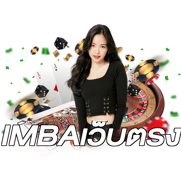 IMBAเว็บตรง