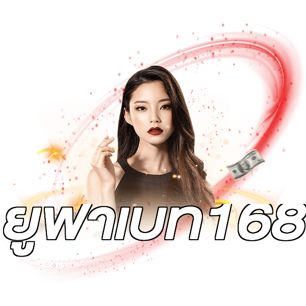 ยูฟ่าเบท168