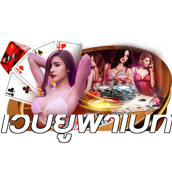 เว็บยูฟ่าเบท