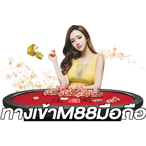 ทางเข้าM88มือถือ