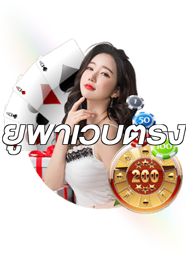 ยูฟ่าเว็บตรง