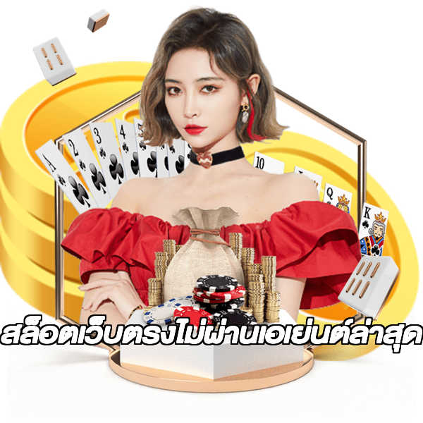 สล็อตเว็บตรงไม่ผ่านเอเย่นต์ล่าสุด