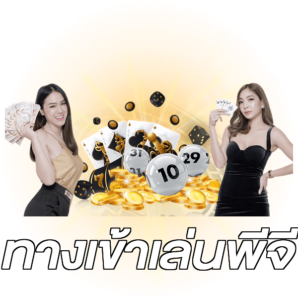 ทางเข้าเล่นพีจี