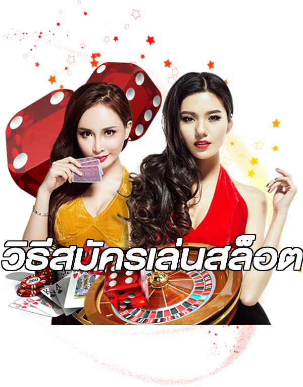 วิธีสมัครเล่นสล็อต