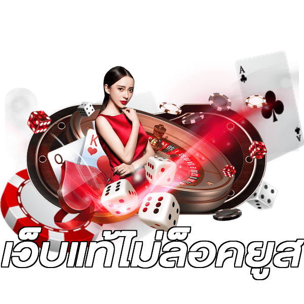เว็บแท้ไม่ล็อคยูส