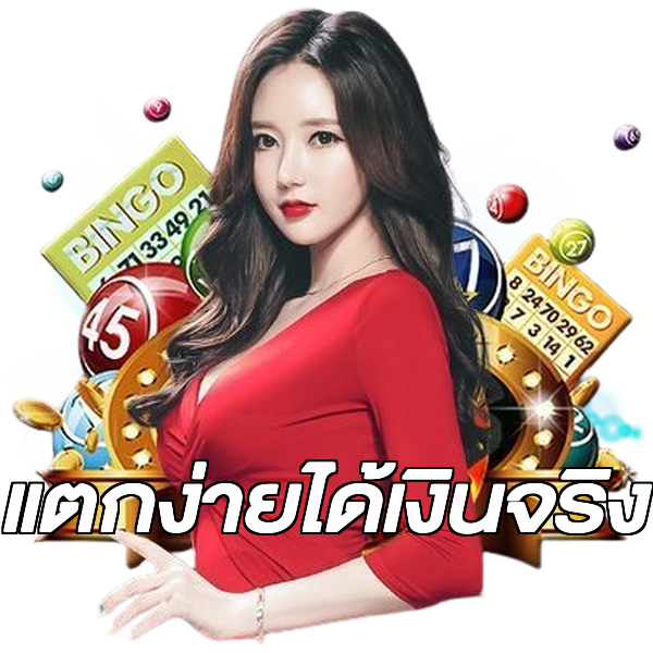 แตกง่ายได้เงินจริง