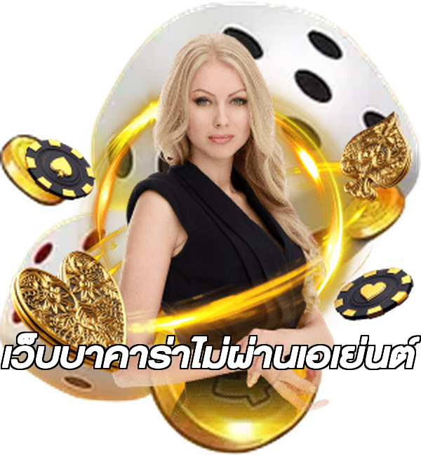 เว็บบาคาร่าไม่ผ่านเอเย่นต์
