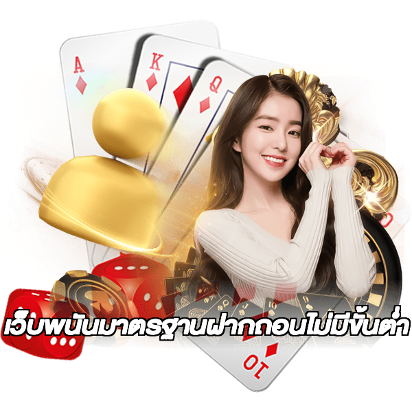 เว็บพนันมาตรฐานฝากถอนไม่มีขั้นต่ํา