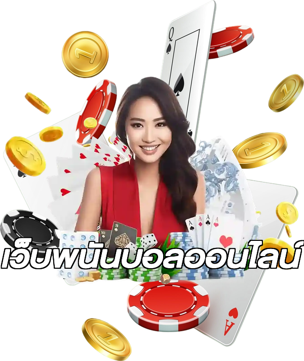 เว็บพนันบอลออนไลน์