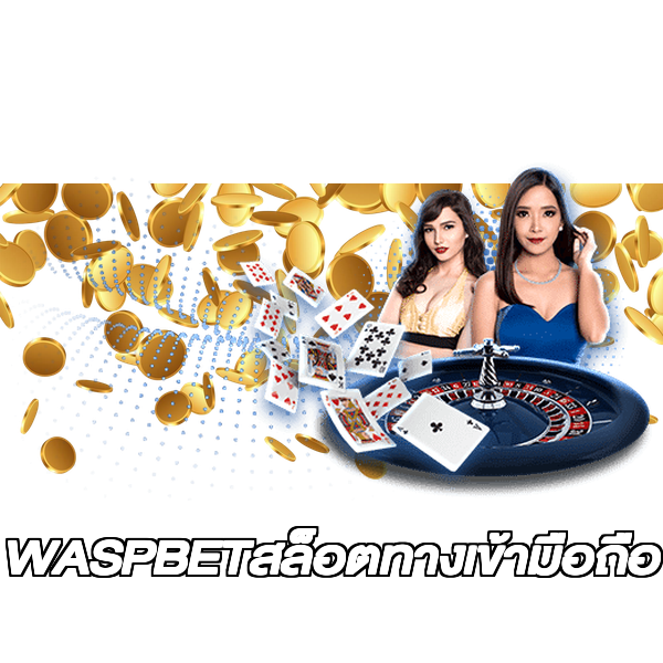 WASPBETสล็อตทางเข้ามือถือ