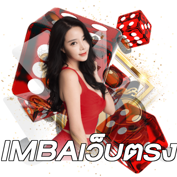 IMBAเว็บตรง