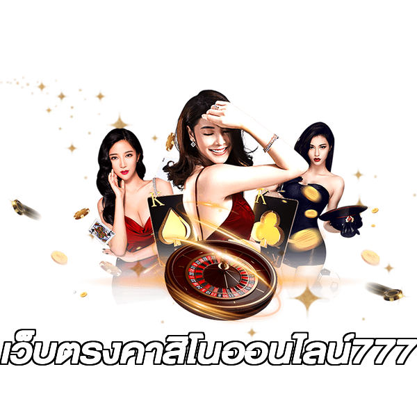 เว็บตรงคาสิโนออนไลน์777
