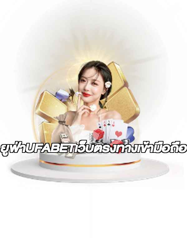 ยูฟ่าUFABETเว็บตรงทางเข้ามือถือ