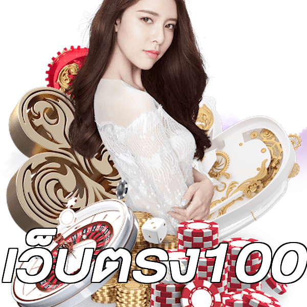 เว็บตรง100