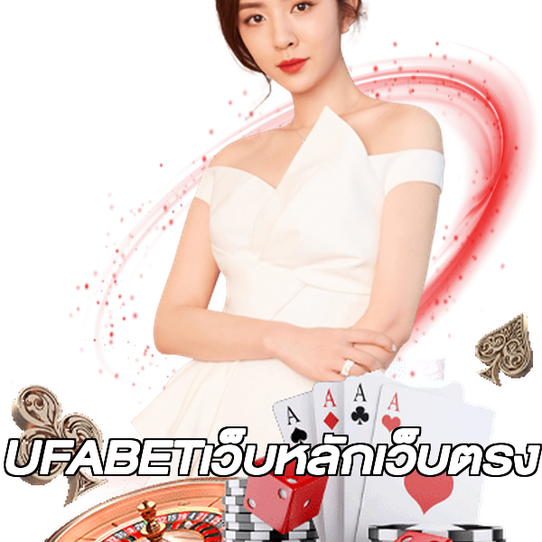 UFABETเว็บหลักเว็บตรง