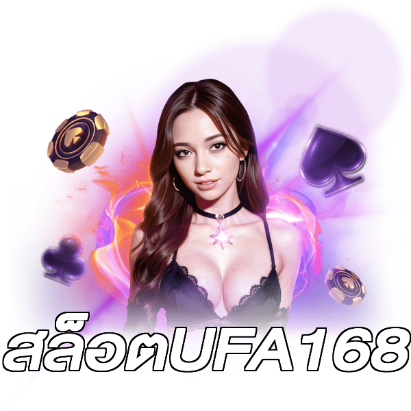 สล็อตUFA168