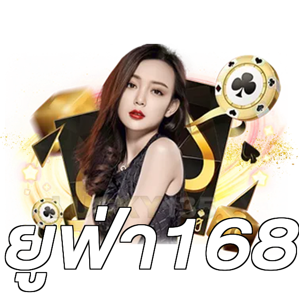 ยูฟ่า168