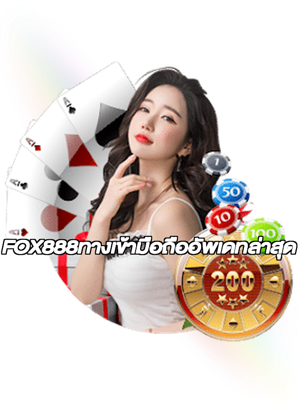 FOX888ทางเข้ามือถืออัพเดทล่าสุด