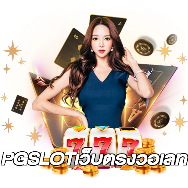 PGSLOTเว็บตรงวอเลท