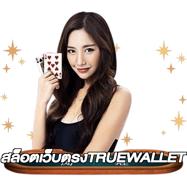 สล็อตเว็บตรงTRUEWALLET